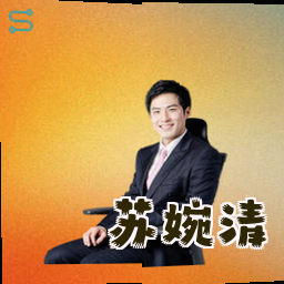 苏婉清